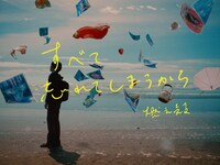 「作家・燃え殻の新作『すべて忘れてしまうから』スペシャルPV」場面カット
