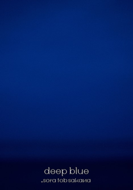 sora tob sakana「deep blue」Blu-ray付き初回限定盤ジャケット