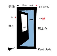 上田ケンジ「想像のできない未来を憂うよりも 今は出来るだけ君と一緒に居よう」ジャケット