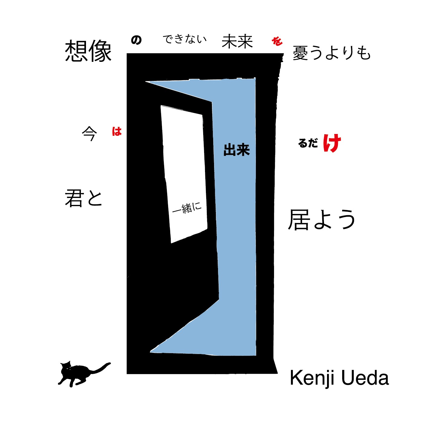 上田ケンジ「想像のできない未来を憂うよりも 今は出来るだけ君と一緒に居よう」ジャケット