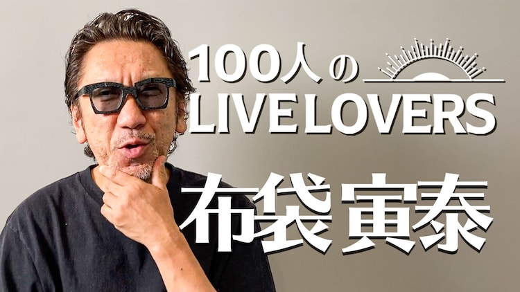 布袋寅泰が 100人のlive Lovers に登場 ライブができない現状を語る 音楽ナタリー