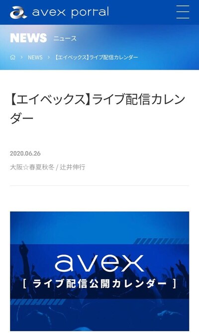 エイベックスライブ配信公開カレンダーより。