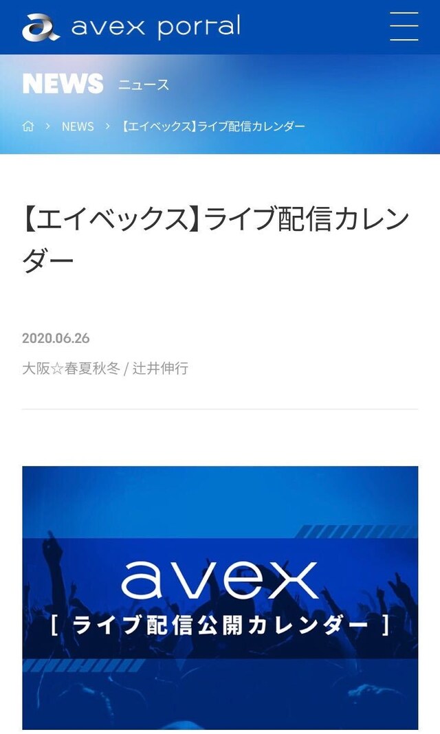 エイベックスライブ配信公開カレンダーより。