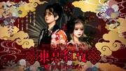 「Streaming+ GARNiDELiA Special Streaming Live『東京紅夜』」 ビジュアル