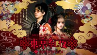「Streaming+ GARNiDELiA Special Streaming Live『東京紅夜』」　ビジュアル