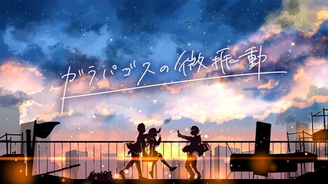 「ガラパゴスの微振動」キービジュアル