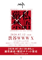 MOROHA「私語厳禁」告知ビジュアル