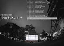 THE BOYS&GIRLS全国配信ワンマンツアー「少年少女の灯火」フライヤー