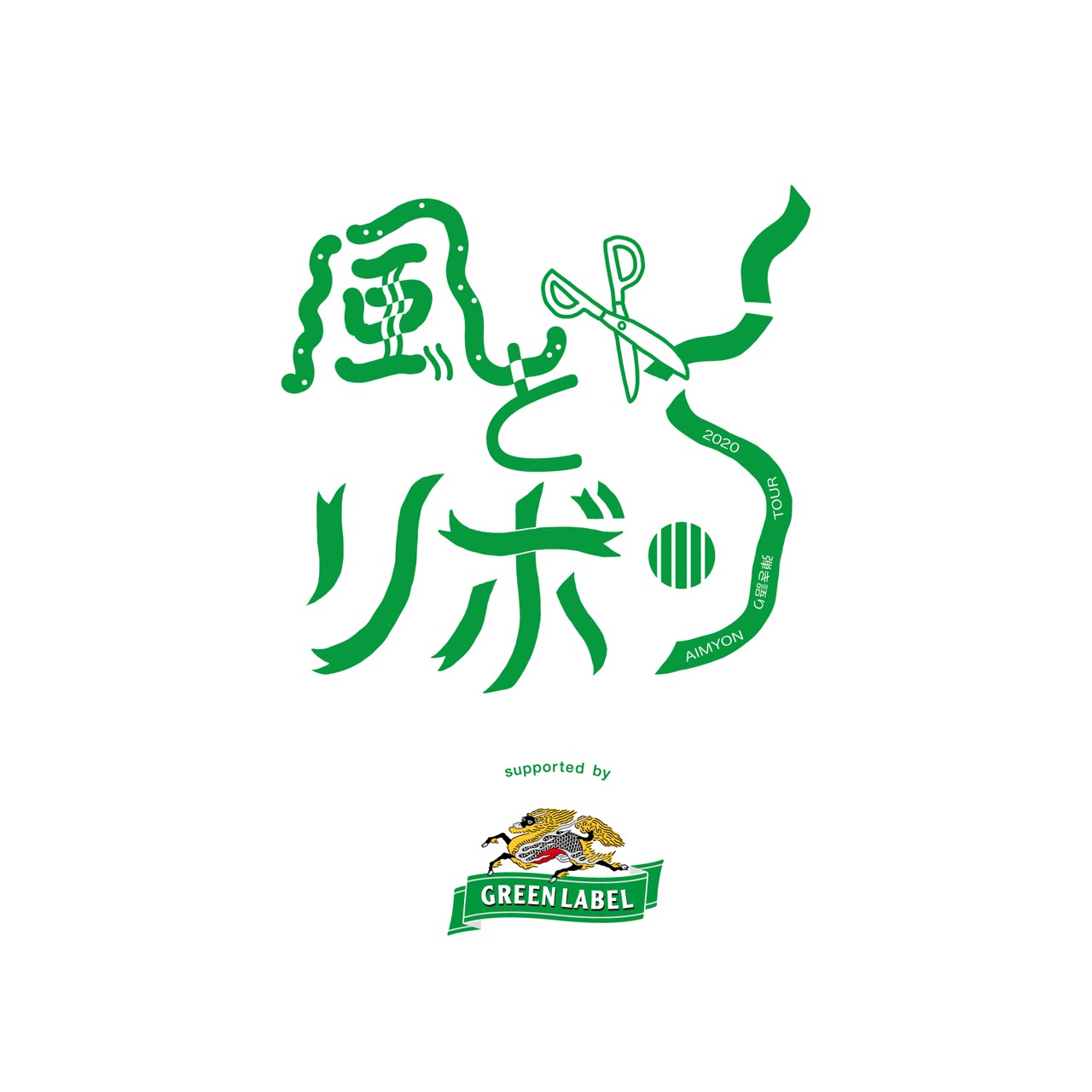 あいみょん「AIMYON 弾き語りTOUR 2020 “風とリボン” supported by 淡麗グリーンラベル」ビジュアル