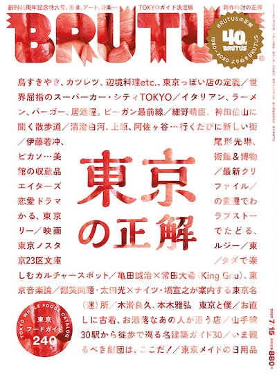 「BRUTUS」919号表紙