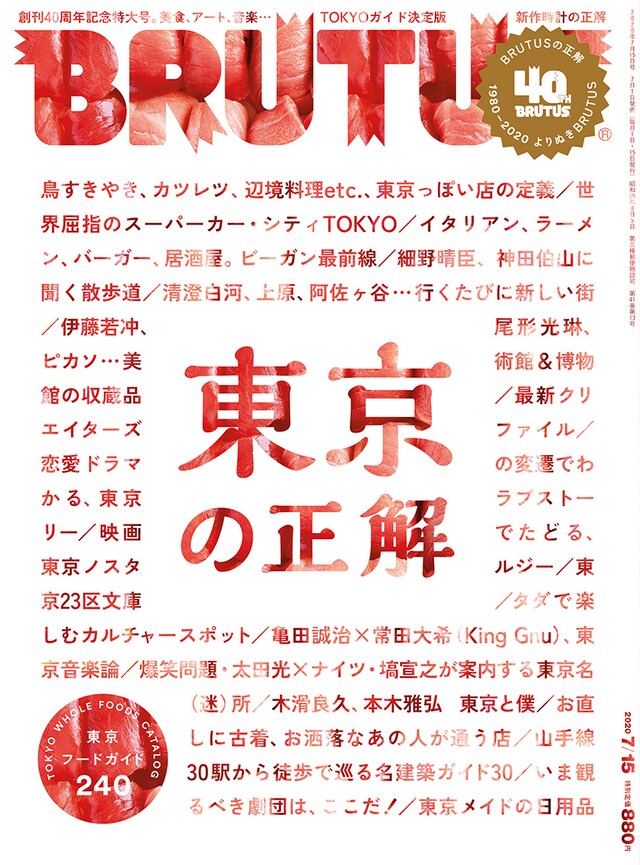 「BRUTUS」919号表紙