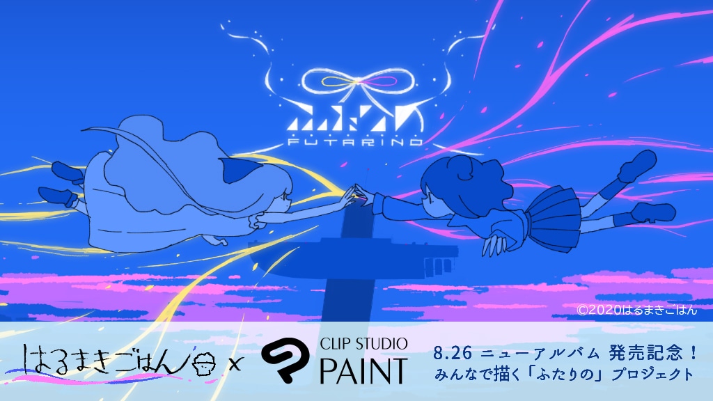 「はるまきごはん×CLIP STUDIO PAINT -みんなで描く『ふたりの』ミュージックビデオプロジェクト-」キービジュアル