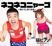 猫ピアノ「ネコネコニャーゴ～猫ひろし第1体操～」ジャケット
