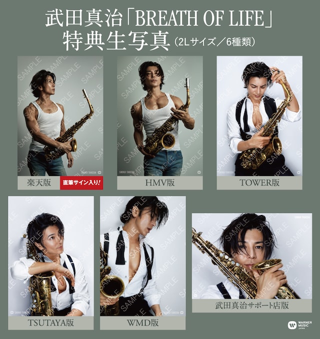 武田真治「BREATH OF LIFE」購入者特典生写真デザイン