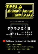 テスラは泣かない。「テスラが泣く(7/9)日」告知用ビジュアル