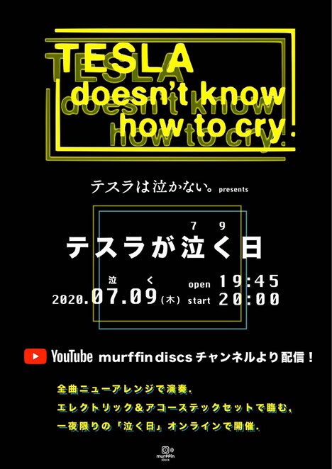 テスラは泣かない。「テスラが泣く(7/9)日」告知用ビジュアル