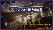 「リュックと添い寝ごはん ワンマンショー in お茶の間」ビジュアル
