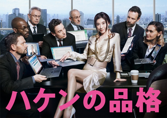 日本テレビ系「ハケンの品格」ビジュアル (c)日本テレビ
