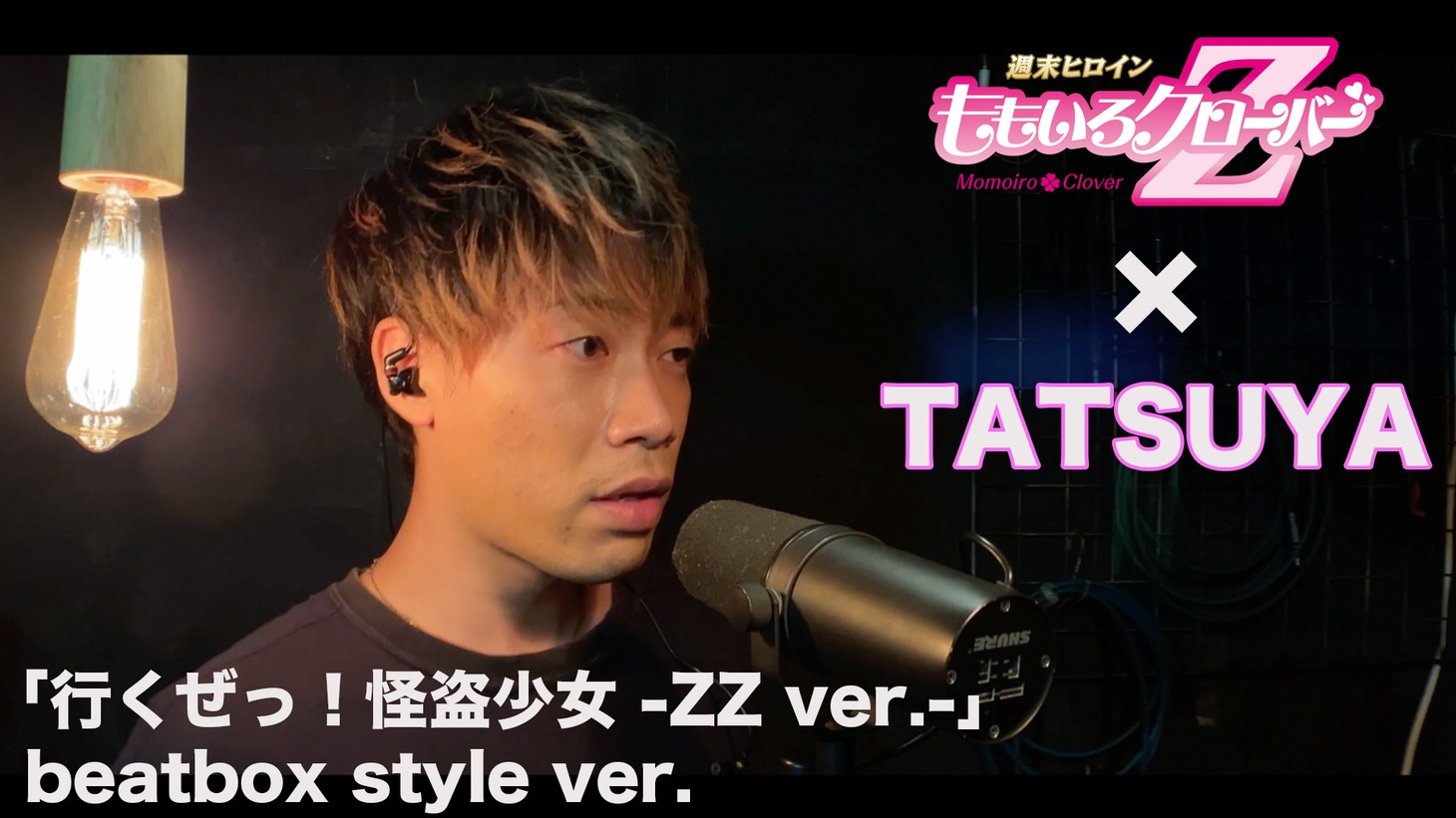 「『行くぜっ！怪盗少女 -ZZ ver.-』beatbox style ver.」より。