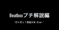 「『行くぜっ！怪盗少女 -ZZ ver.-』beatboxプチ解説編」より。