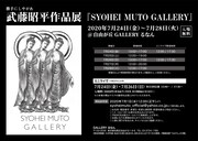 武藤昭平がボールペンで描いたアート作品の個展開催、ミニライブも
