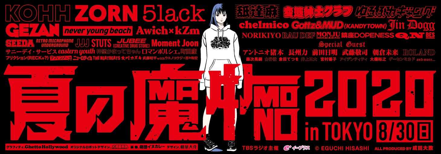 「TBSラジオ主催 夏の魔物2020 in TOKYO」メインビジュアル