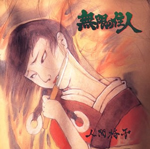 人間椅子「無限の住人」ジャケット