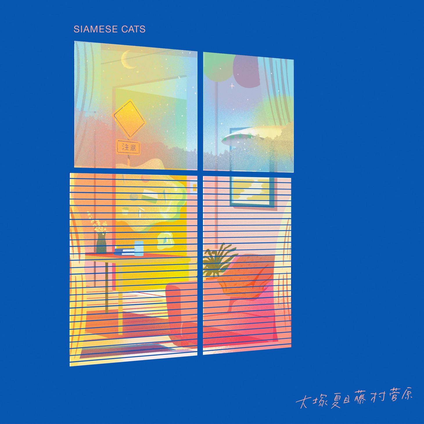 シャムキャッツ「大塚夏目藤村菅原」ジャケット