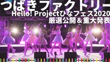 本日6月30日に公開された映像「Hello! Projectひなフェス2020厳選公開＆つばきファクトリー重大発表！」より。
