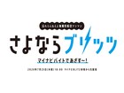 忘れらんねえよワンマンツアーBLITZ公演の中止発表、会場はそのままに無観客ライブ配信実施