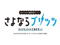 忘れらんねえよ「さよならブリッツ -マイナビバイトであざす～！-」告知ビジュアル