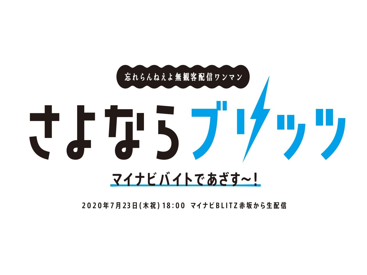 忘れらんねえよ「さよならブリッツ -マイナビバイトであざす～！-」告知ビジュアル