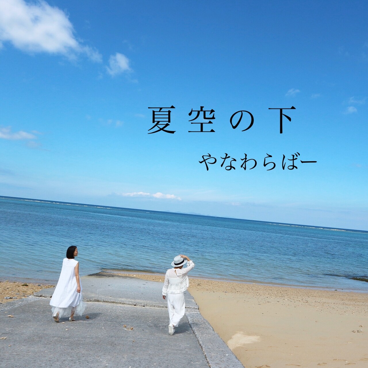 INFORMATION | やなわらばー