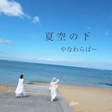 やなわらばー「夏空の下」配信ジャケット