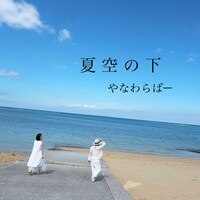 やなわらばー「夏空の下」配信ジャケット