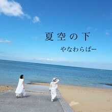 やなわらばー「夏空の下」配信ジャケット