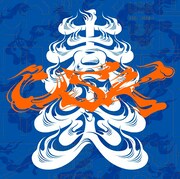 遊助「青炎」初回限定盤Aジャケット