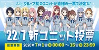 「22/7 新ユニット投票」告知画像