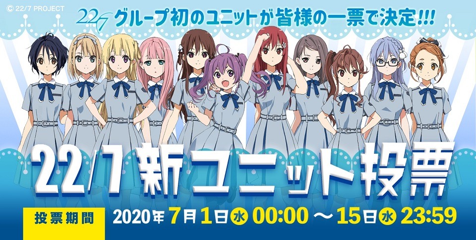 「22/7 新ユニット投票」告知画像