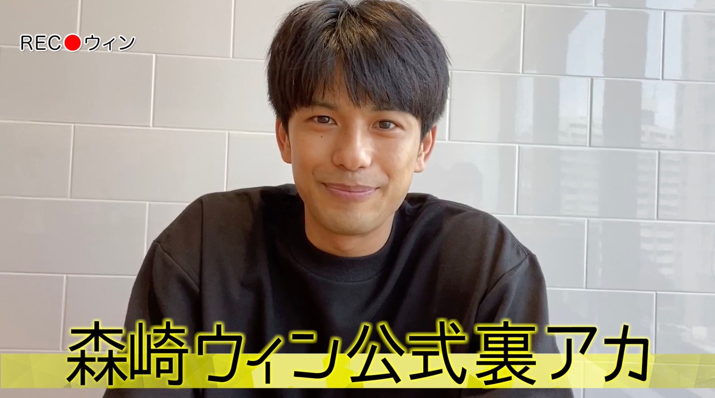 森崎ウィン
