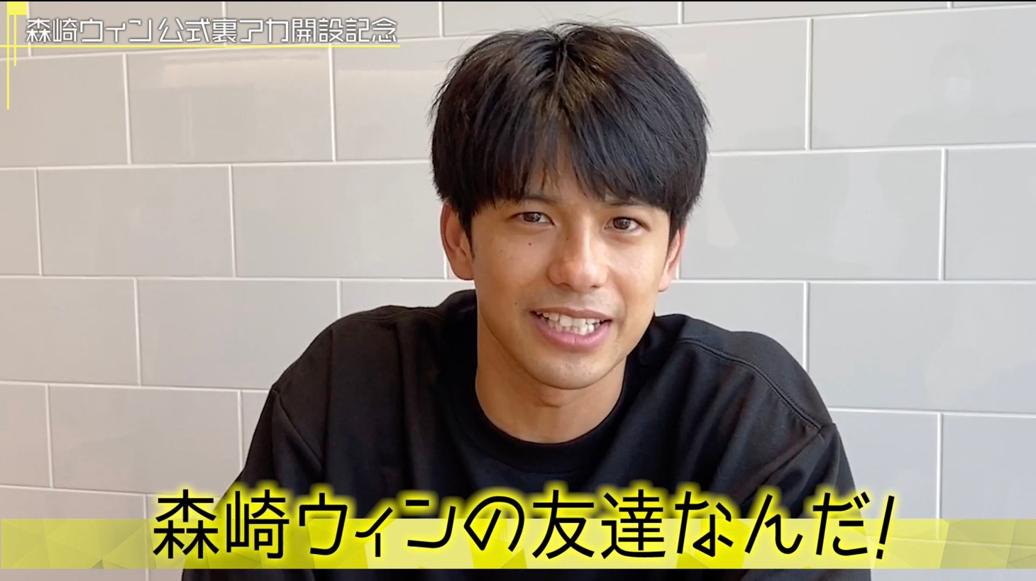 森崎ウィン