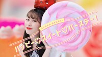 佐々木彩夏「ハッピー▽スイート▽バースデー！」ミュージックビデオより。