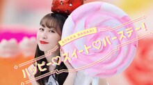 佐々木彩夏「ハッピー▽スイート▽バースデー！」ミュージックビデオより。