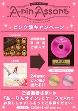 佐々木彩夏「A-rin Assort」ピンク盤キャンペーン告知ビジュアル