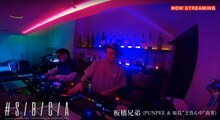 「#S/B/C/A feat 板橋兄弟（PUNPEE＆原島“ど真ん中”宙芳）」より。