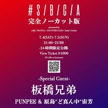 「#S/B/C/A feat 板橋兄弟（PUNPEE＆原島“ど真ん中”宙芳）完全ノーカット版」フライヤー