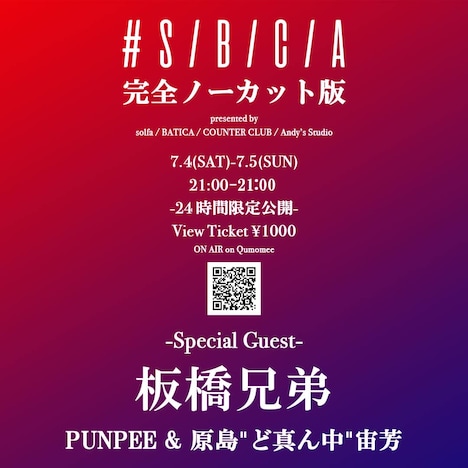 「#S/B/C/A feat 板橋兄弟(PUNPEE&原島“ど真ん中”宙芳)完全ノーカット版」フライヤー