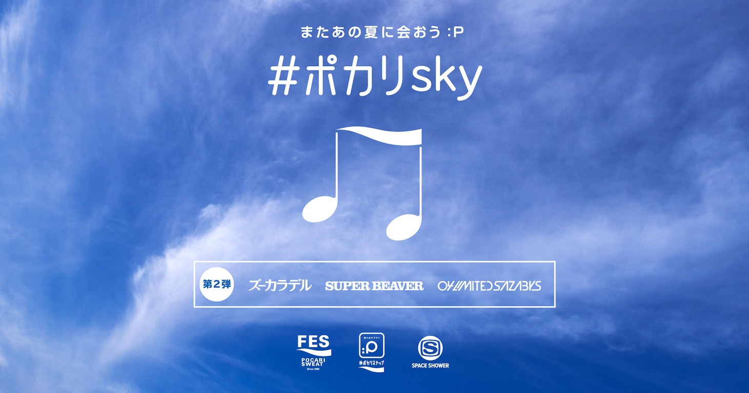 「SPACE SHOWER TV×POCARI SWEAT #ポカリsky またあの夏に会おう」ビジュアル