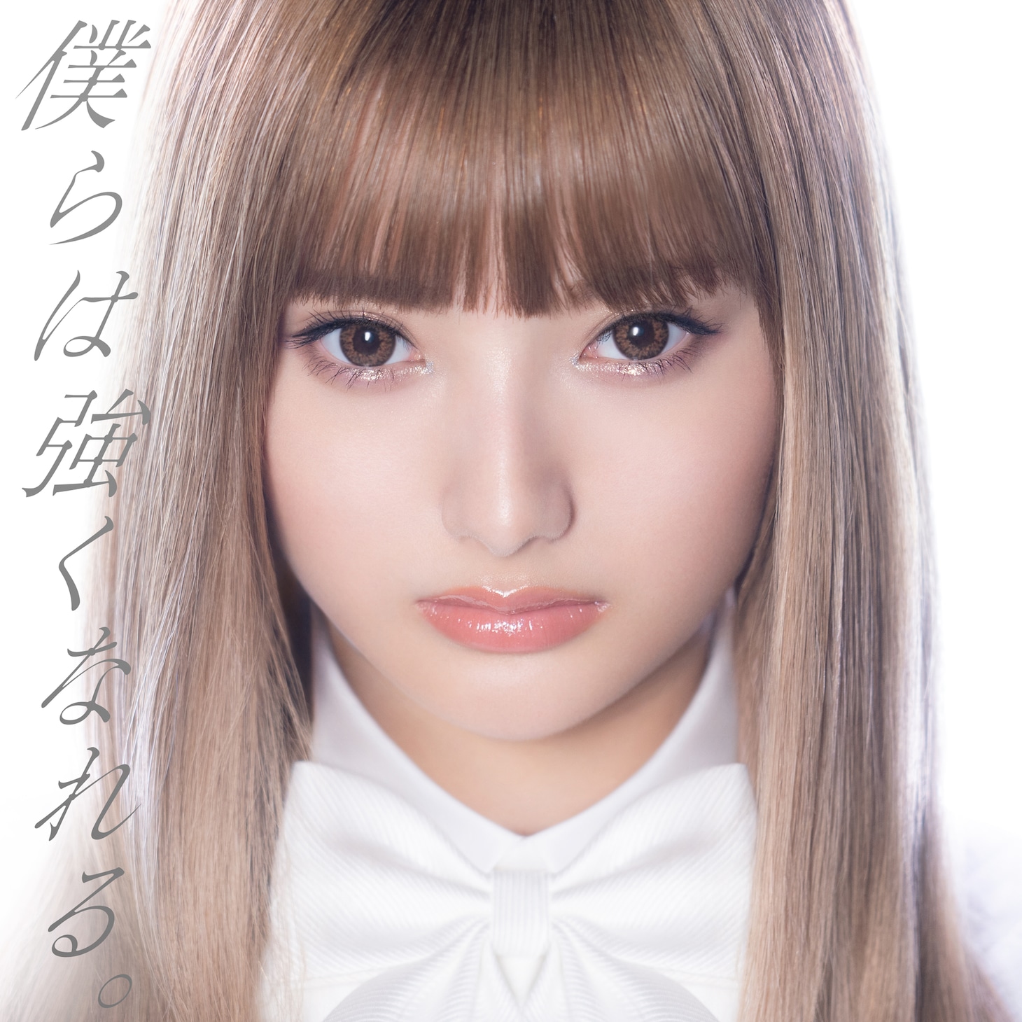 安斉かれん「僕らは強くなれる。」配信ジャケット