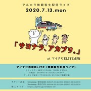 「アルカラ無観客生配信ライブ『サヨナラ、アカブリ。』at マイナビBLITZ赤坂」告知ビジュアル